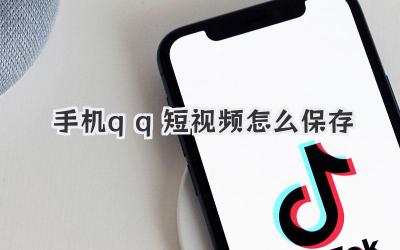手机qq短视频怎么保存
