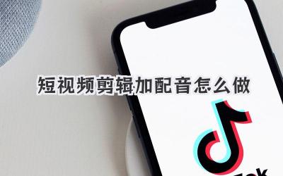短视频剪辑加配音怎么做