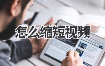 怎么缩短视频