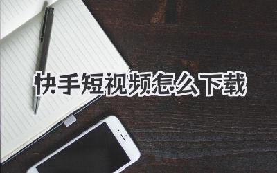 快手短视频怎么下载