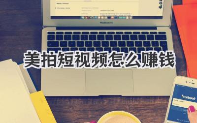 美拍短视频怎么赚钱