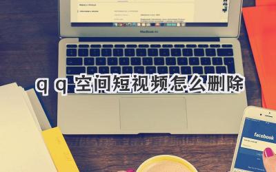 qq空间短视频怎么删除