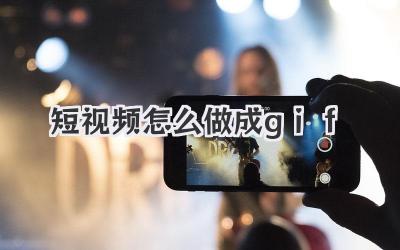 短視頻怎么做成gif