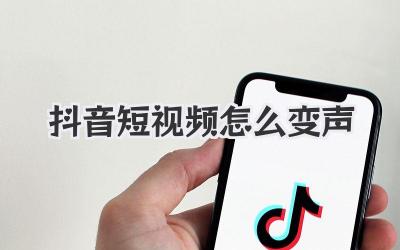 抖音短視頻怎么變聲
