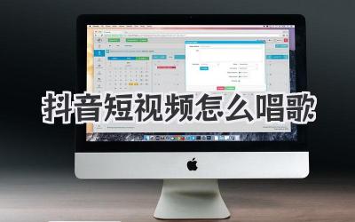 抖音短視頻怎么唱歌