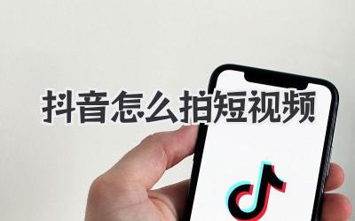 抖音怎么拍短視頻