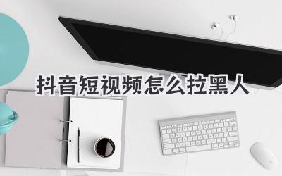 抖音短視頻怎么拉黑人