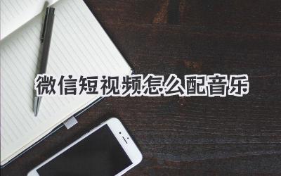 微信短視頻怎么配音樂