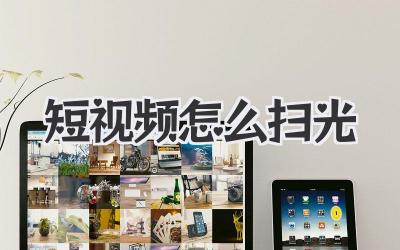 短視頻怎么掃光