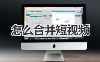 怎么合并短視頻