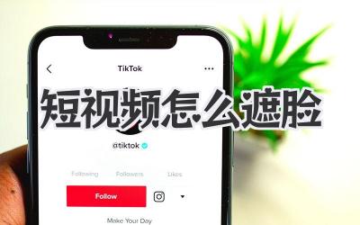 短视频怎么遮脸