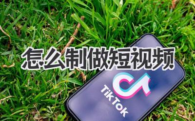 怎么制做短視頻