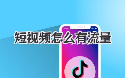 短視頻怎么有流量