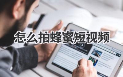 怎么拍蜂蜜短視頻