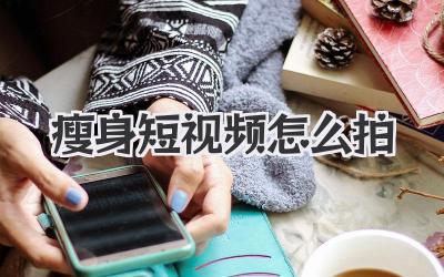 瘦身短視頻怎么拍