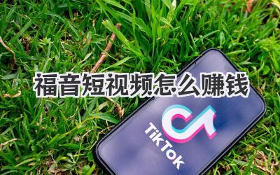 福音短視頻怎么賺錢