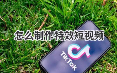 怎么制作特效短視頻