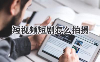 短視頻短劇怎么拍攝