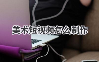 美術(shù)短視頻怎么制作