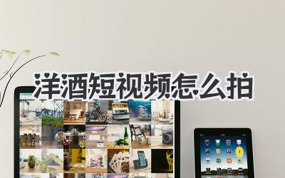 洋酒短視頻怎么拍