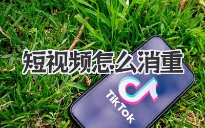 短視頻怎么消重