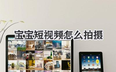 寶寶短視頻怎么拍攝