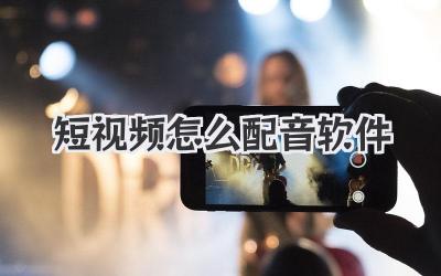 短視頻怎么配音軟件