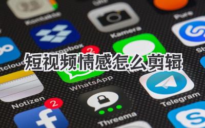 短视频情感怎么剪辑