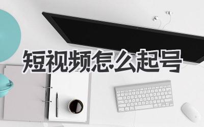 短視頻怎么起號(hào) - 策幻網(wǎng)