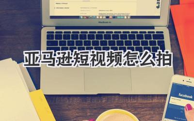 亞馬遜短視頻怎么拍