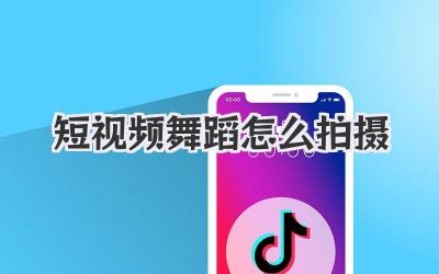短視頻舞蹈怎么拍攝