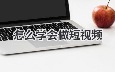 怎么學(xué)會做短視頻
