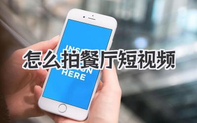 怎么拍餐廳短視頻