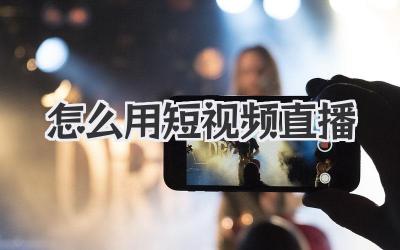 怎么用短視頻直播