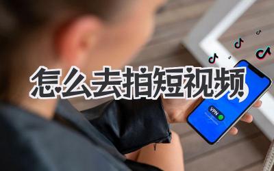怎么去拍短視頻