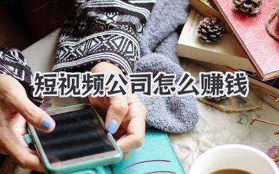 短視頻公司怎么賺錢 - 策幻網(wǎng)