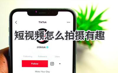 短視頻怎么拍攝有趣