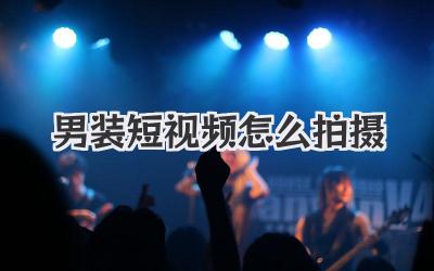 男裝短視頻怎么拍攝
