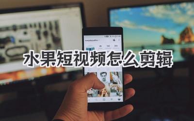 水果短視頻怎么剪輯