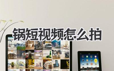 锅短视频怎么拍