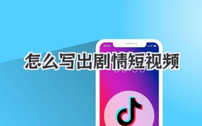 怎么寫出劇情短視頻