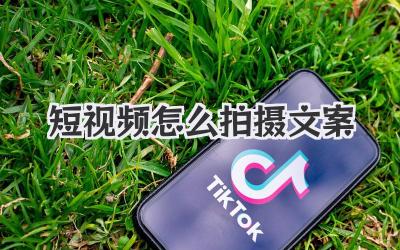 短視頻怎么拍攝文案