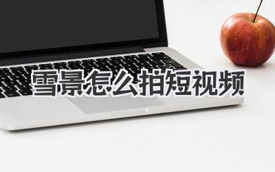 雪景怎么拍短視頻