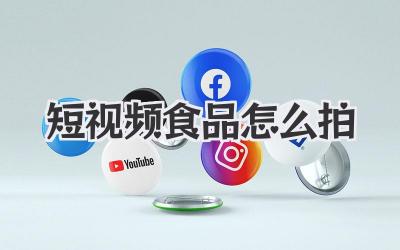 短視頻食品怎么拍