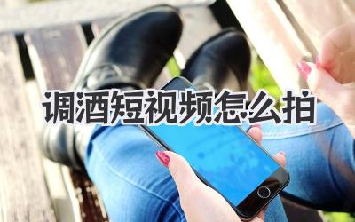 調(diào)酒短視頻怎么拍