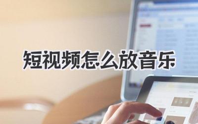 短視頻怎么放音樂(lè)
