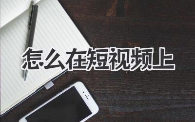 怎么在短視頻上