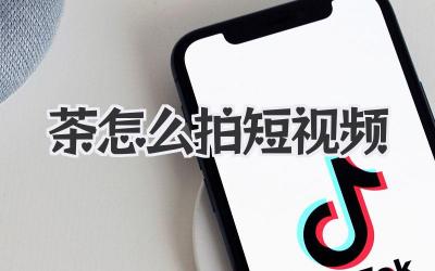 茶怎么拍短視頻