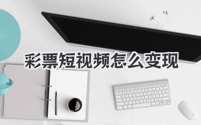 彩票短視頻怎么變現(xiàn)