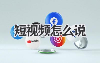 短視頻怎么說